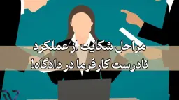 عملکرد نادرست کارفرما در دادگاه
